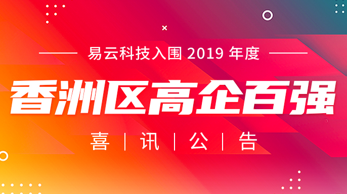 喜報：易云科技入圍香洲區(qū)高企百強名單！
