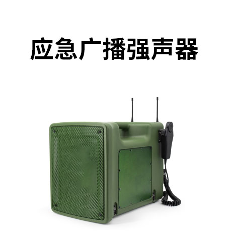 應(yīng)急廣播強聲器.jpg